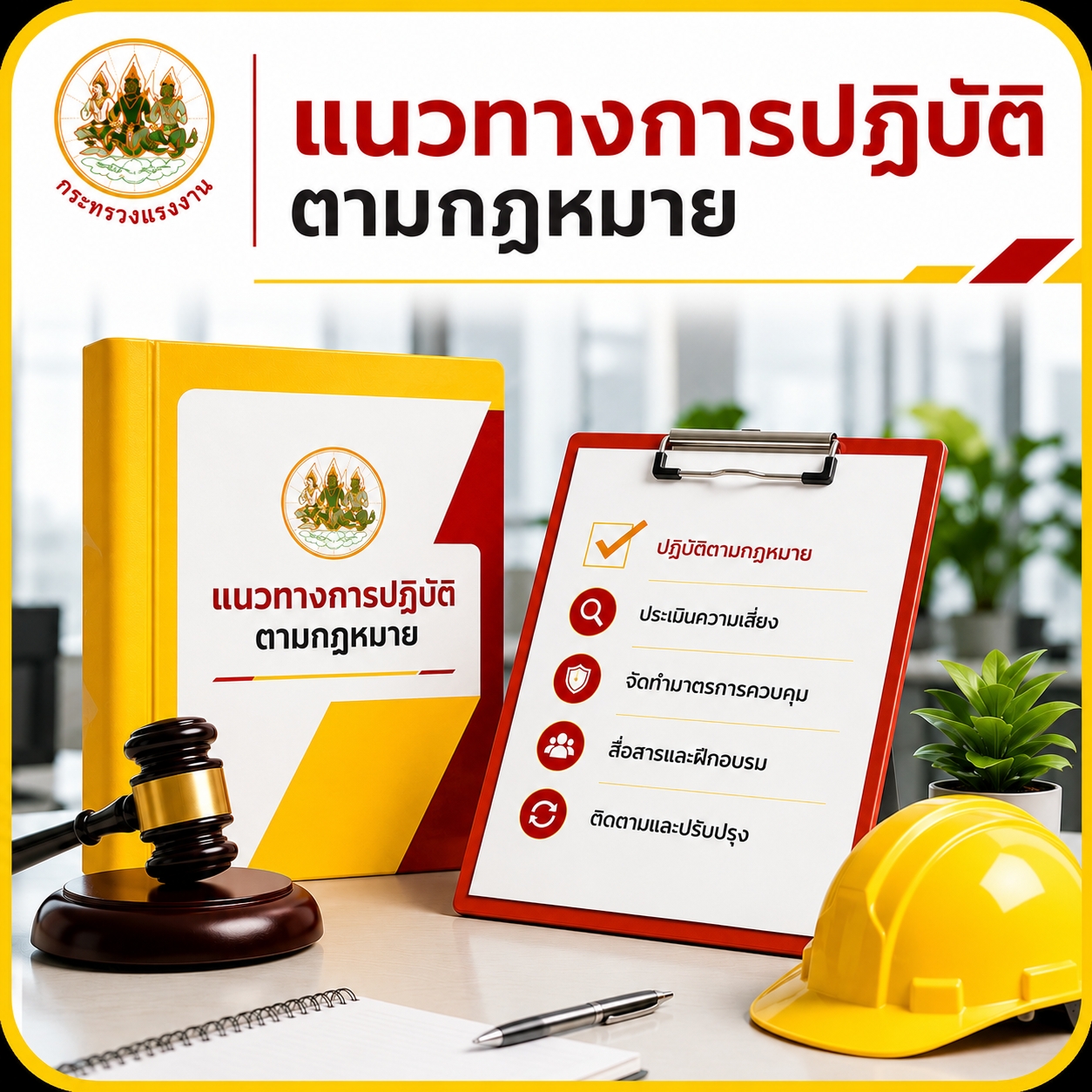 แนวทางการปฎิบัติตามกฎหมาย