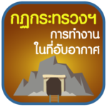 การทำงานในที่อับอากาศ