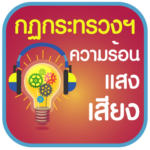 กฎกระทรวงความร้อนแสงเสียง