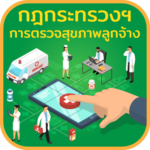 กฎกระทรวงการตรวจสุขภาพลูกจ้าง
