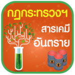 กฎกระทรวงสารเคมีอันตราย