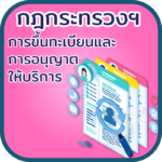 กฎกระทรวงฯ การขึ้นทะเบียนและการอนุญาตให้บริการ