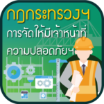 กฎกระทรวงฯ การจัดให้มีเจ้าหน้าที่ความปลอดภัยฯ