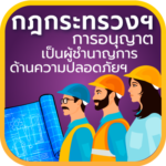 กฎกระทรวงฯ การอนุญาตเป็นผู้ชำนาญการด้านความปลอดภัย
