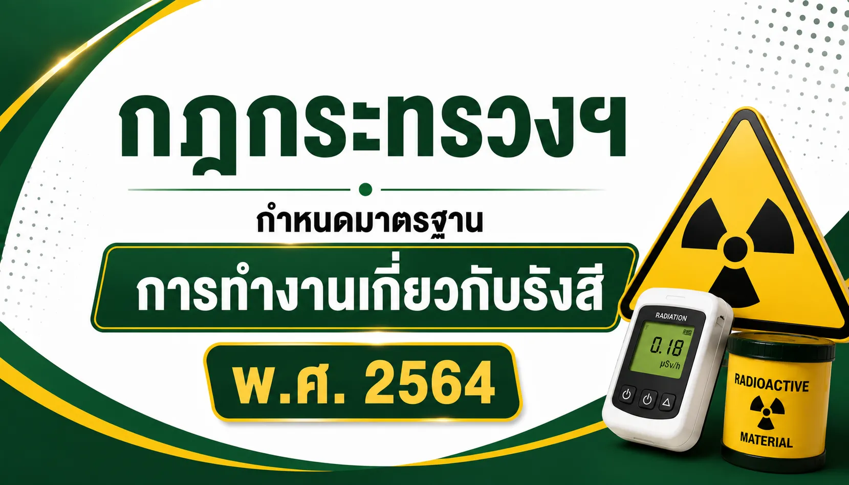 กฎกระทรวงฯ กำหนดมาตรฐานการทำงานเกี่ยวกับรังสี-1