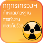 กฎกระทรวงฯ กำหนดมาตรฐานการทำงานเกี่ยวกับรังสี