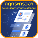 กฎกระทรวงฯ ระบบการจัดการด้านความปลอดภัย