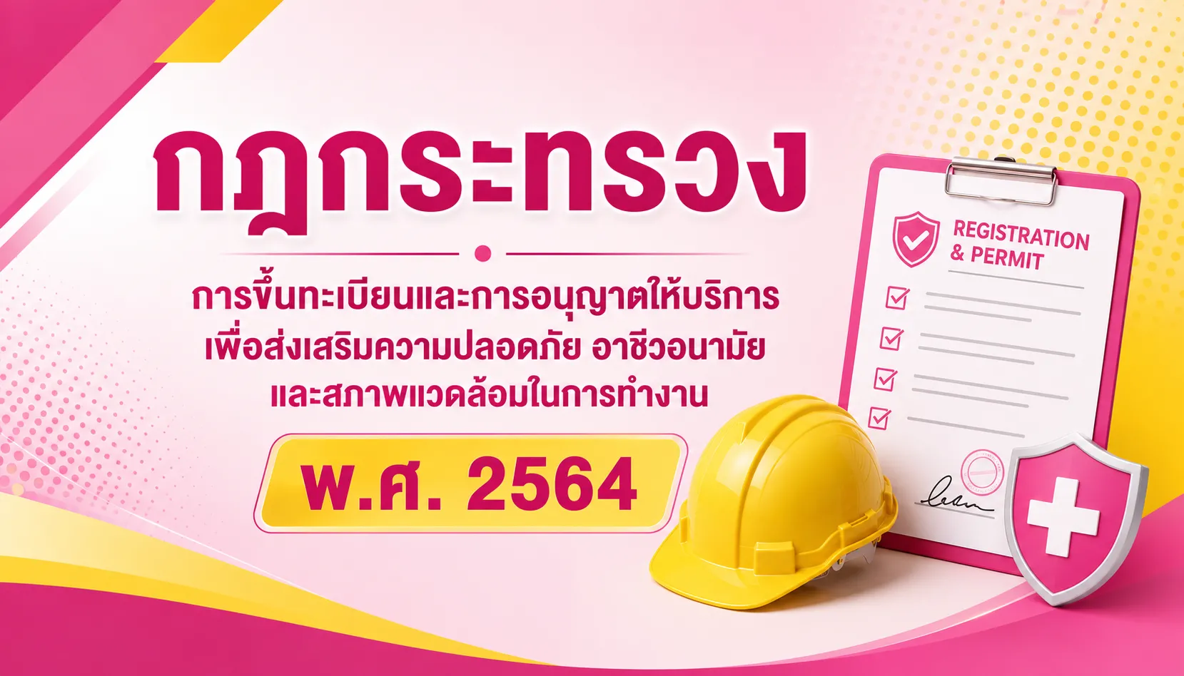 กฎกระทรวงฯ อันตรายจากการตกจากที่สูง-2