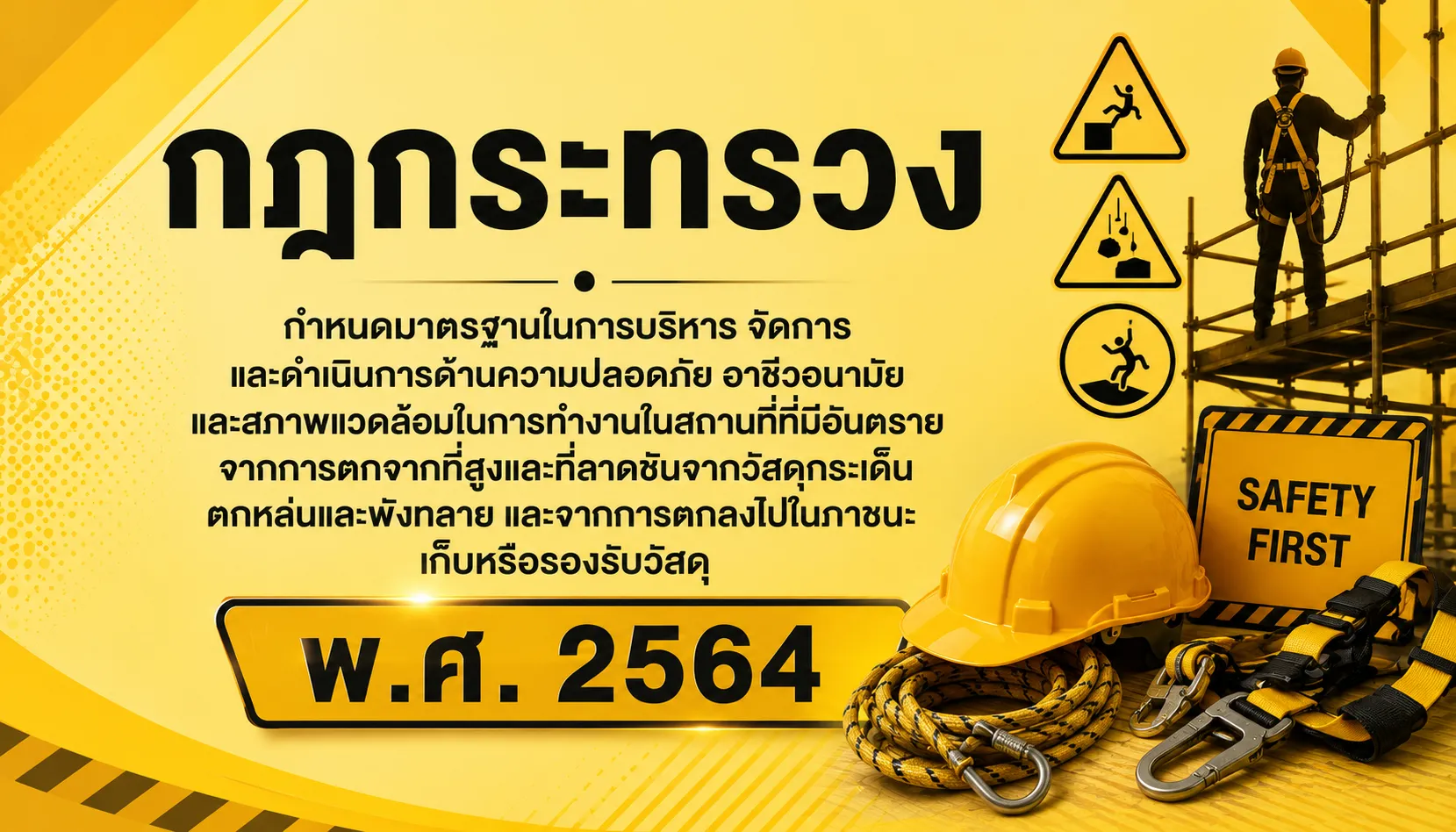 กฎกระทรวงฯ อันตรายจากการตกจากที่สูง