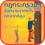 กฎกระทรวงฯ อันตรายจากการตกจากที่สูง