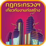 กฎกระทรวงฯ เกี่ยวกับงานก่อสร้าง