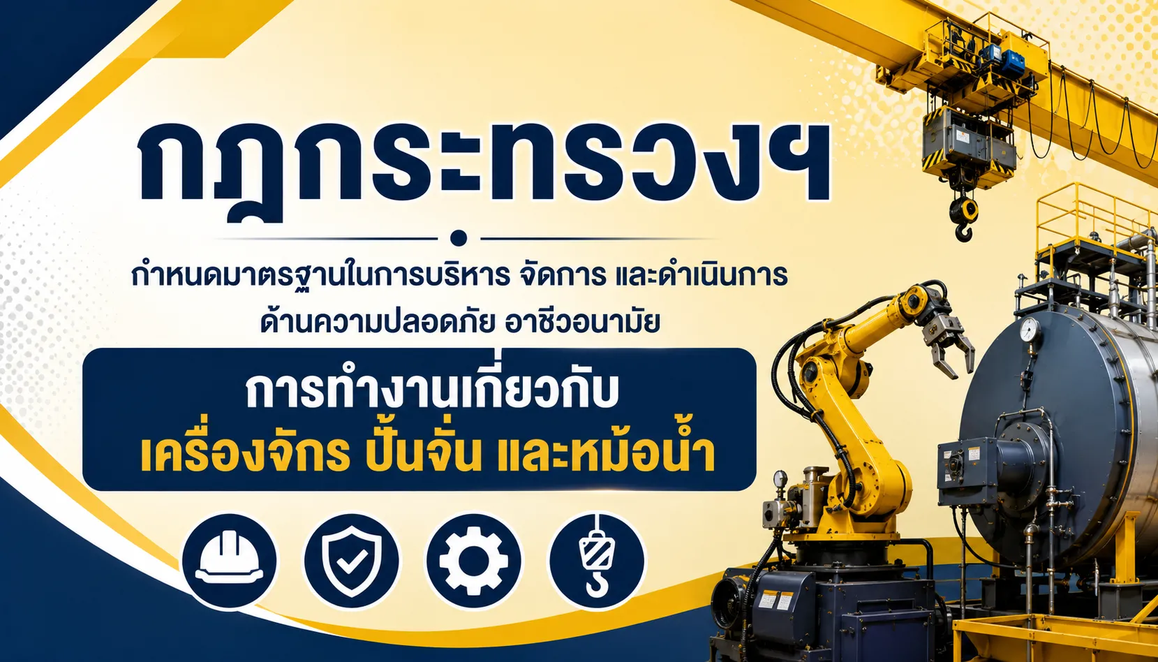 กฎกระทรวงฯ เกี่ยวกับเครื่องจักร ปั้นจั่น และหม้อน้ำ