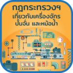 กฎกระทรวง-เครื่องจักร