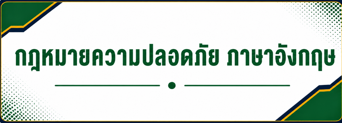 กฎหมายความปลอดภัย ภาษาอังกฤษ