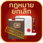กฎหมายยกเลิก
