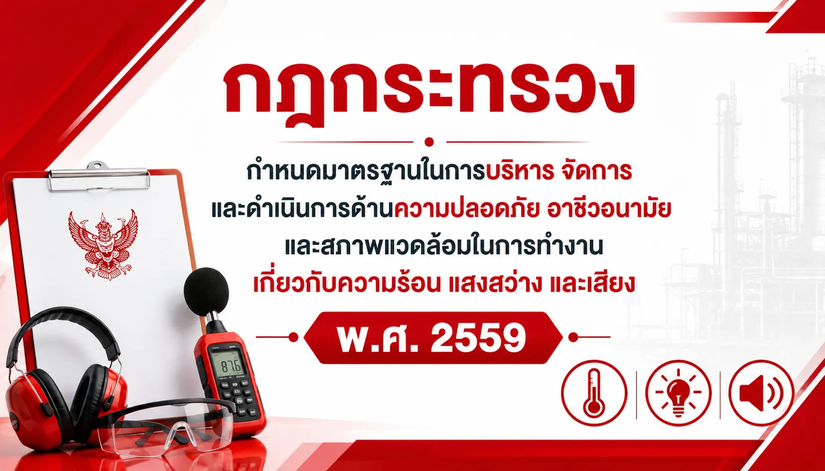 การทำงานเกี่ยวกับความร้อน แสงสว่าง และเสียง