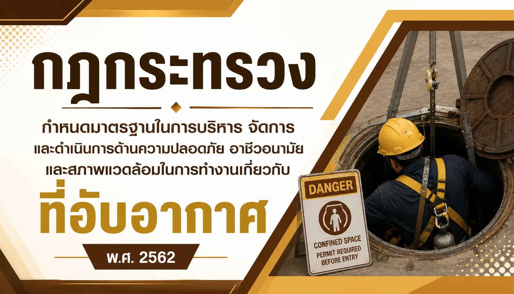 การทำงานเกี่ยวกับที่อับอากาศ พ.ศ. 2562