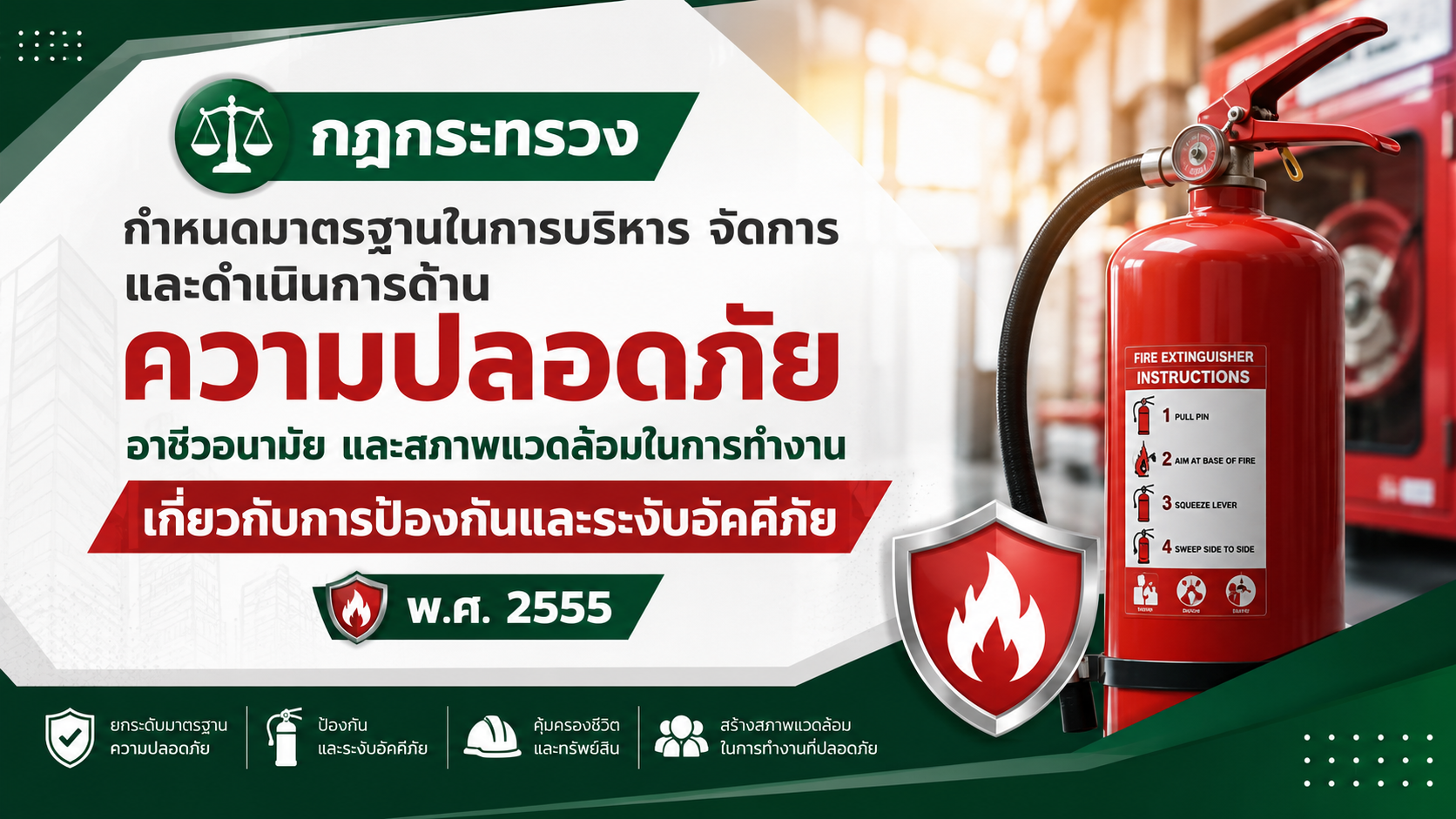 การป้องกันและระงับอัคคีภัย