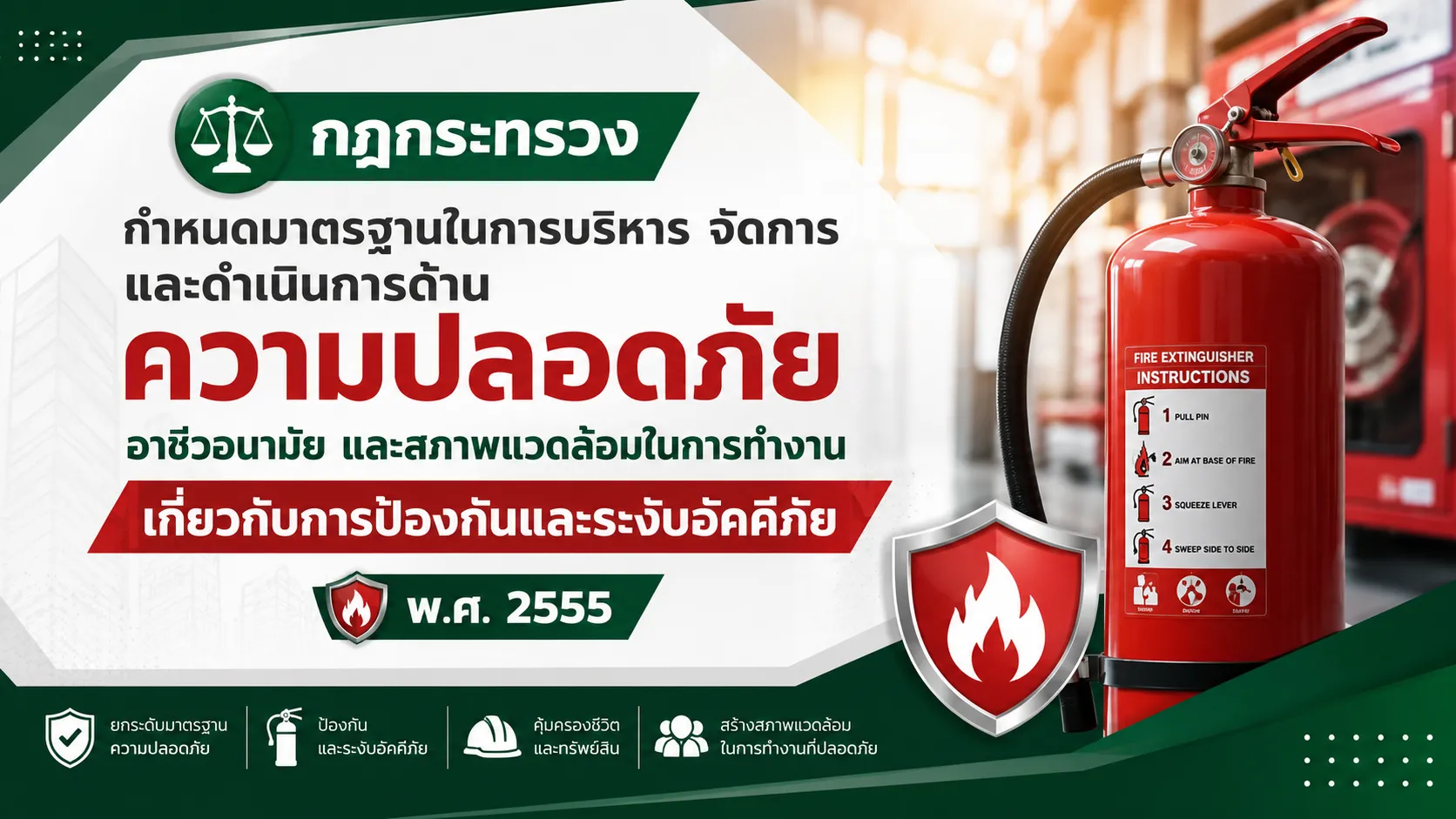 การป้องกันและระงับอัคคีภัย
