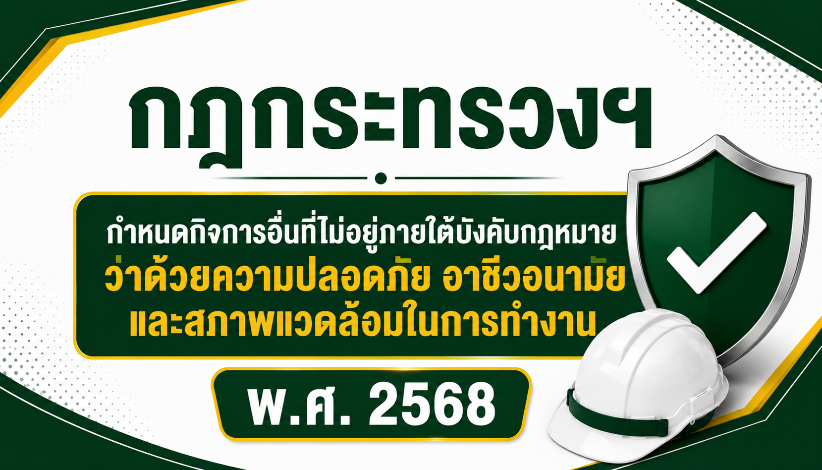 กำหนดกิจการอื่นที่ไม่อยู่ภายใต้บังคับกฎหมายว่าด้วยความปลอดภัย
