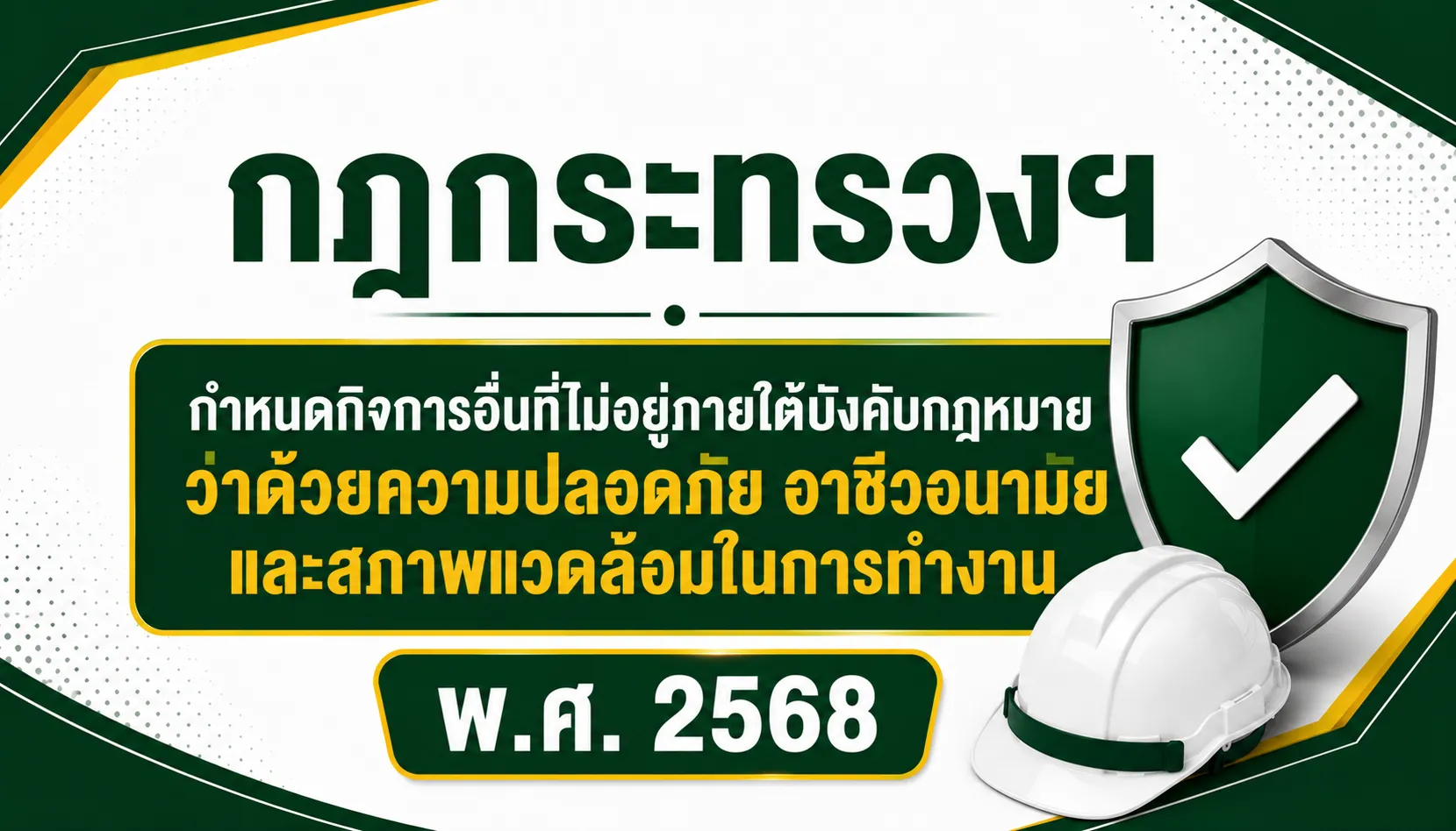 กำหนดกิจการอื่นที่ไม่อยู่ภายใต้บังคับกฎหมายว่าด้วยความปลอดภัย