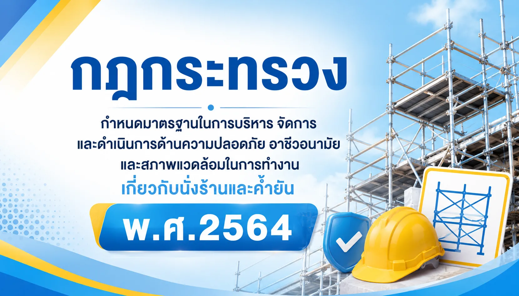 การทำงานเกี่ยวกับนั่งร้านและค้ำยัน