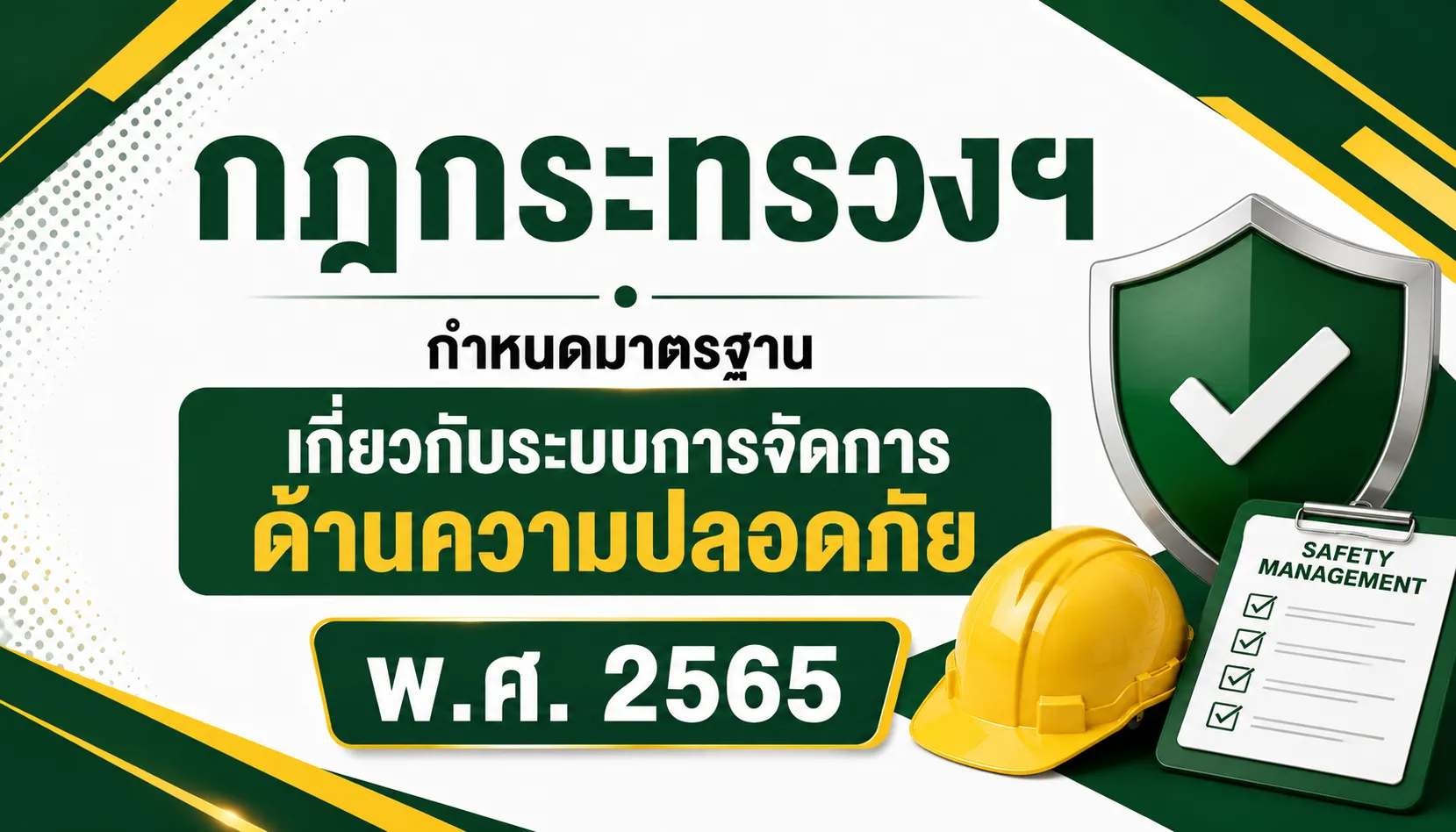 กำหนดมาตรฐานเกี่ยวกับระบบการจัดการด้านความปลอดภัย