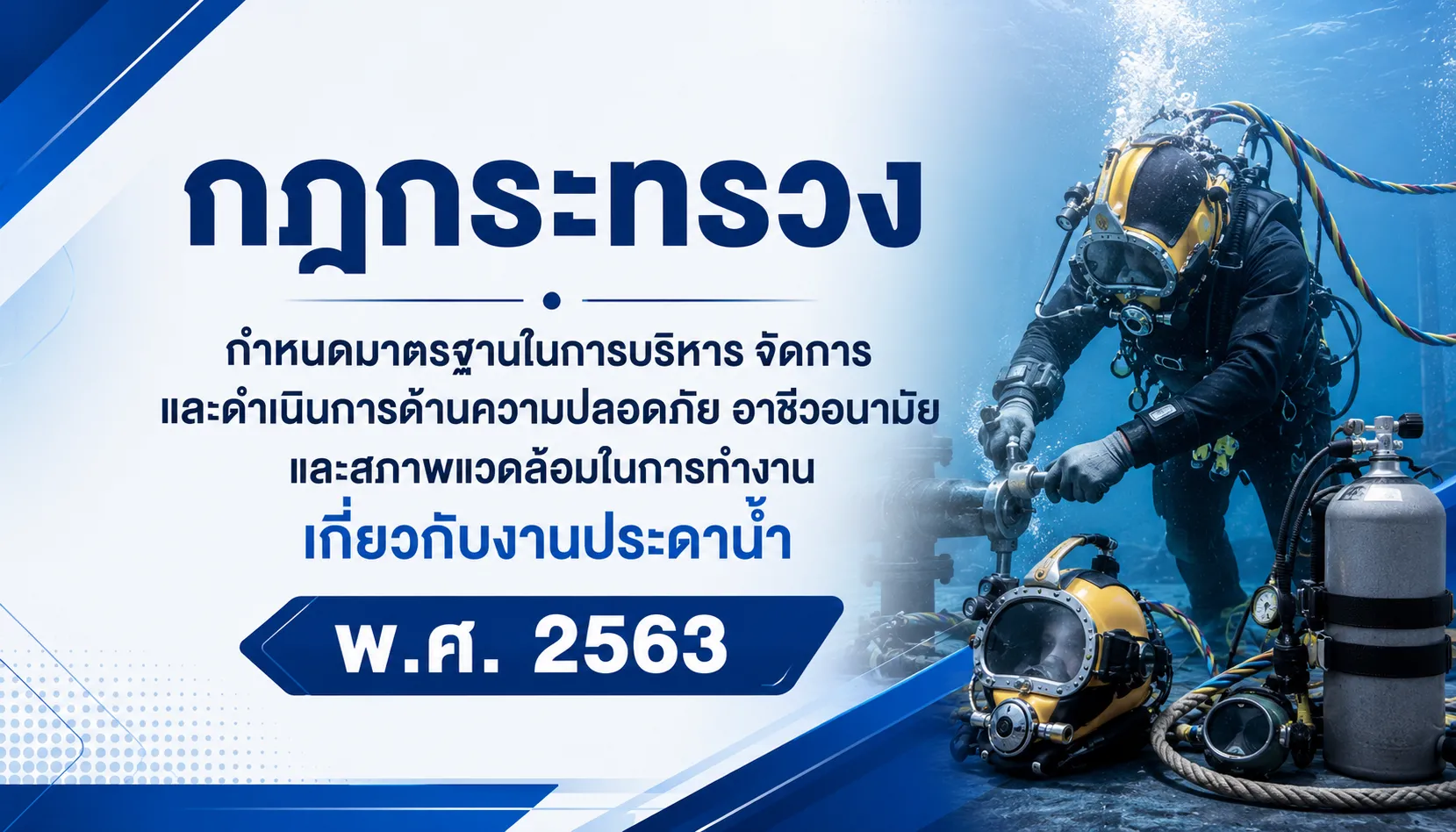 ความปลอดภัย อาชีวอนามัย และสภาพแวดล้อมในการทำงานเกี่ยวกับงานประดาน้ำ