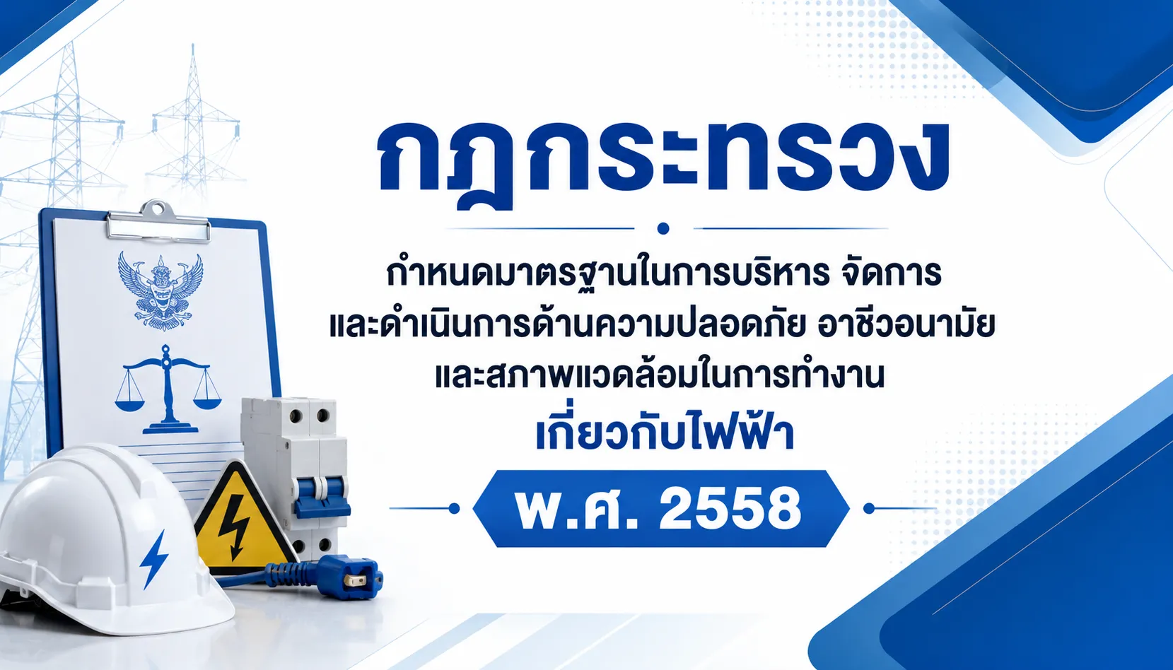 ความปลอดภัย อาชีวอนามัย และสภาพแวดล้อมในการทำงานเกี่ยวกับไฟฟ้า