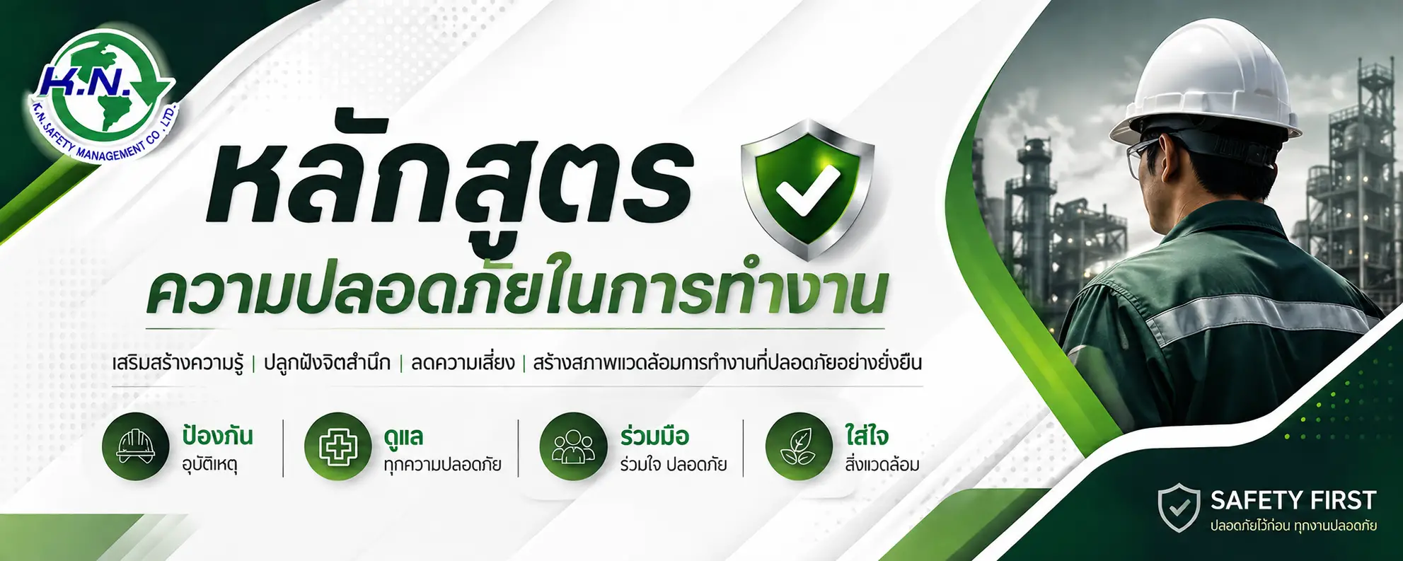 ความปลอดภัยในการทำงาน-header1_edit
