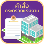 คำสั่งกระทรวงแรงงาน