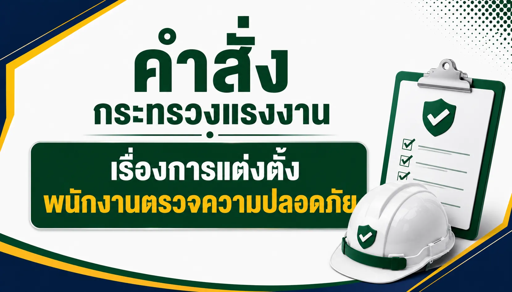 คำสั่งกระทรวงแรงงาน เรื่องการแต่งตั้งพนักงานตรวจความปลอดภัย