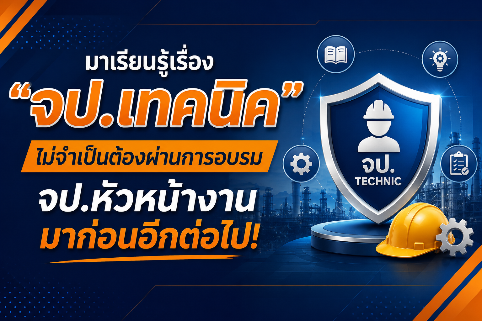 จป.เทคนิค ไม่จำเป็นต้องผ่านการอบรม จป.หัวหน้างาน มาก่อน