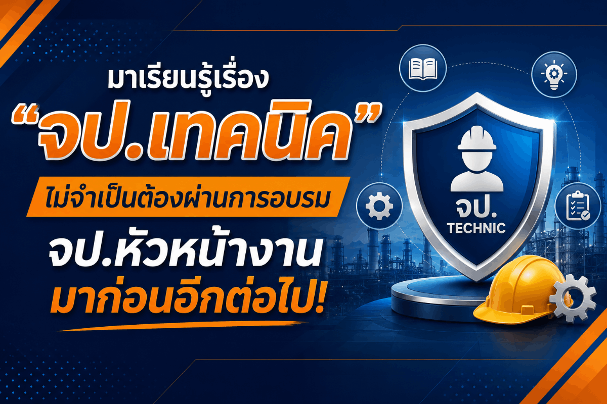 จป.เทคนิค-ไม่จำเป็นต้องผ่านการอบรม-จป.หัวหน้างาน-มาก่อน