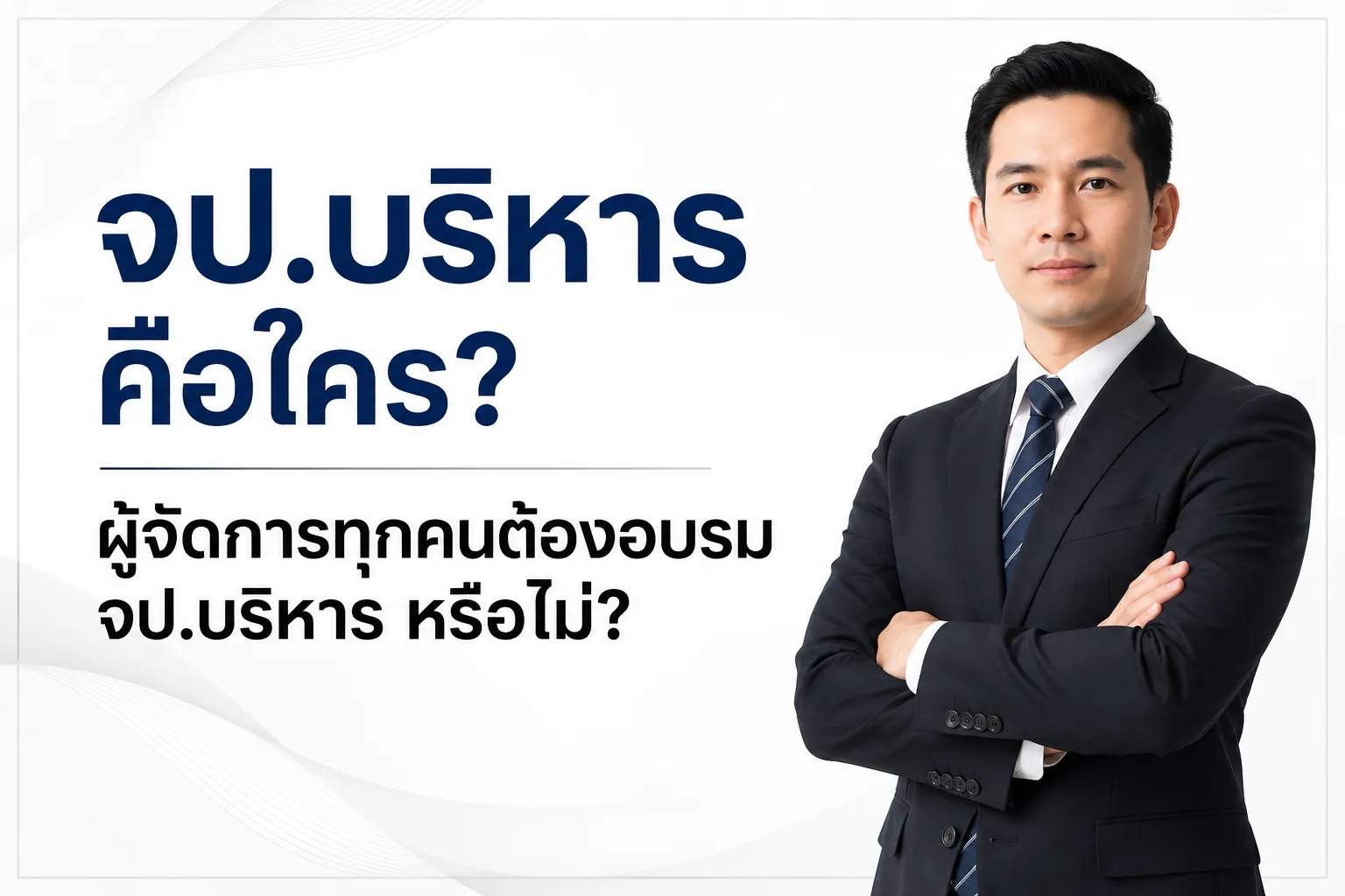 จป.บริหาร คือใคร? ผู้จัดการทุกคนต้องอบรม จป.บริหาร หรือไม่?