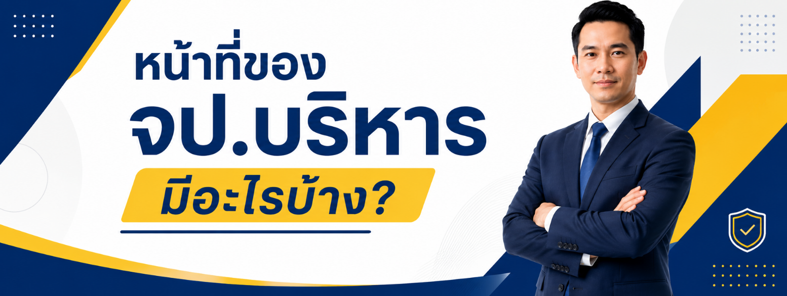 หน้าที่ของ จป.บริหาร มีอะไรบ้าง?
