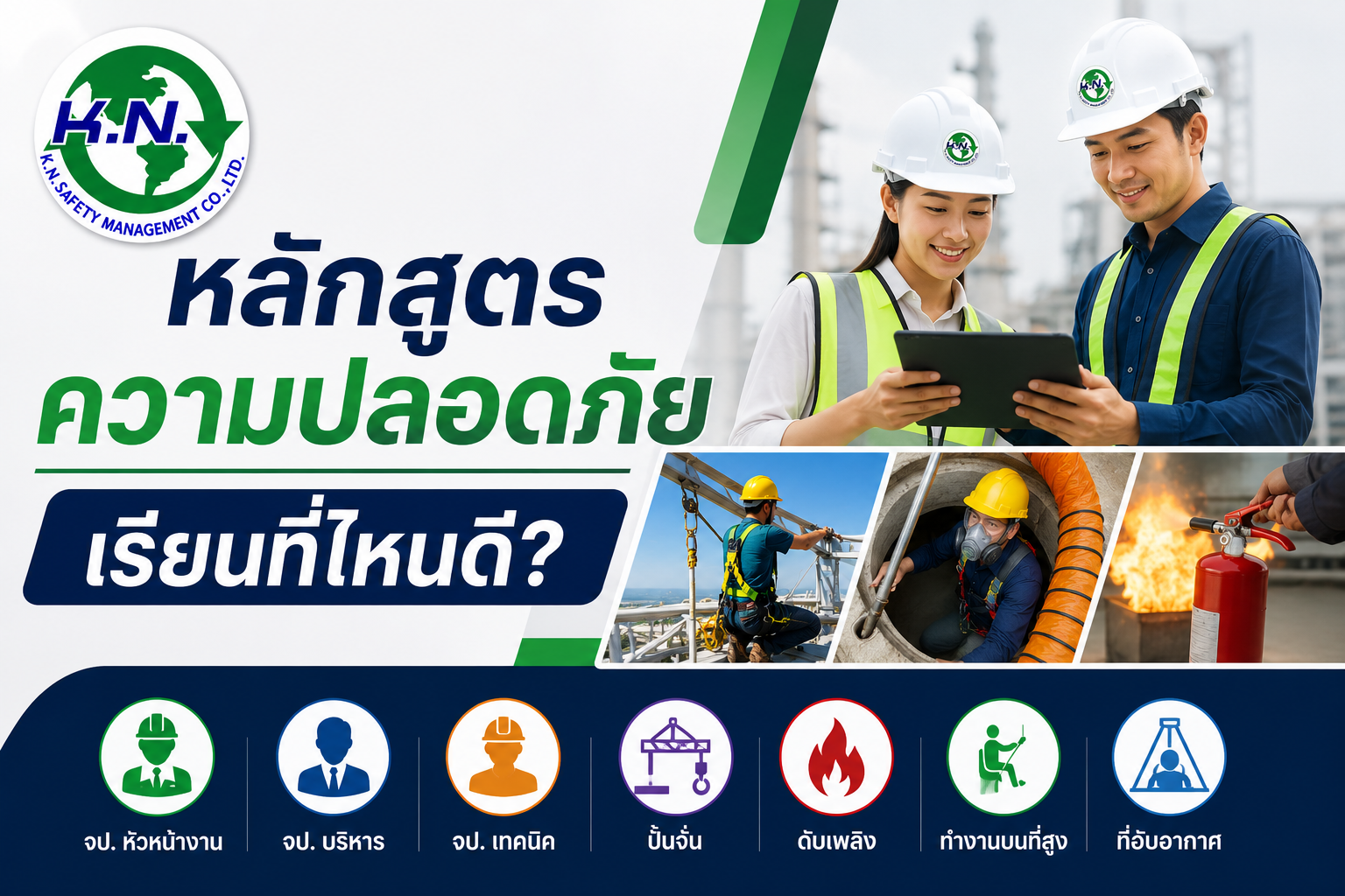 จป อบรมที่ไหนดี? วิธีเลือกศูนย์อบรมความปลอดภัยที่ได้มาตรฐาน ปี 2569