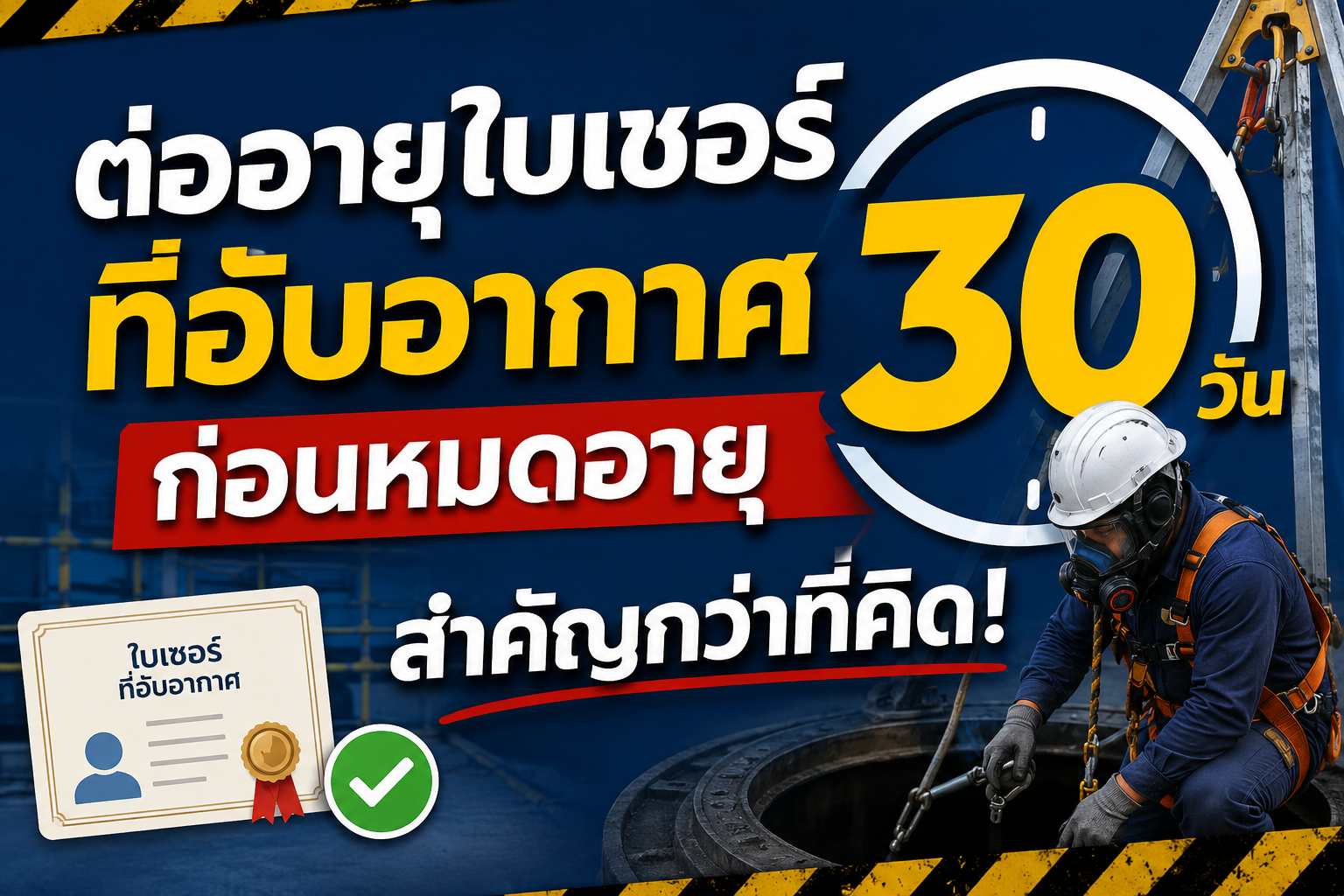 ต่ออายุใบเซอร์ที่อับอากาศก่อนหมดอายุ 30 วัน สำคัญกว่าที่คิด!