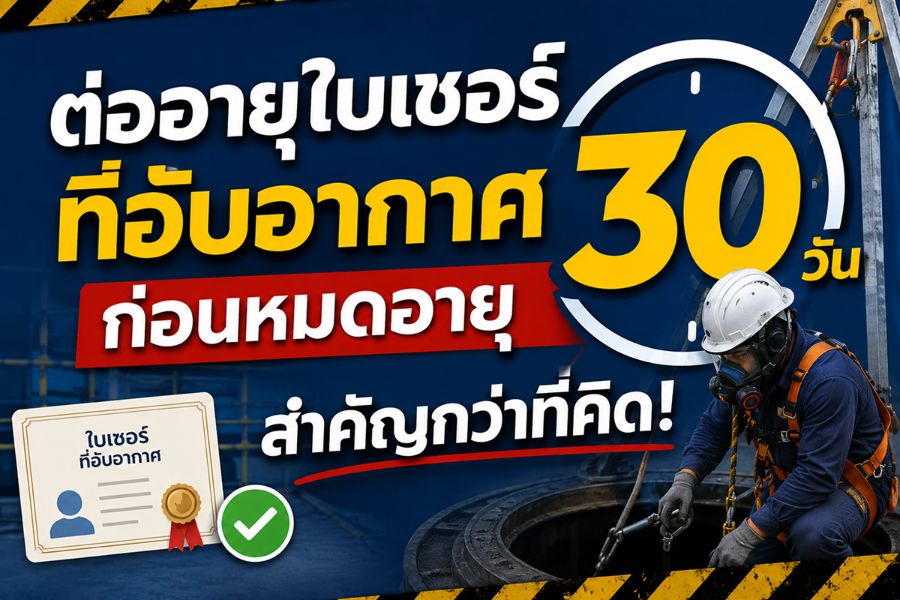 ต่ออายุใบเซอร์ที่อับอากาศก่อนหมดอายุ-30-วัน-สำคัญกว่าที่คิด