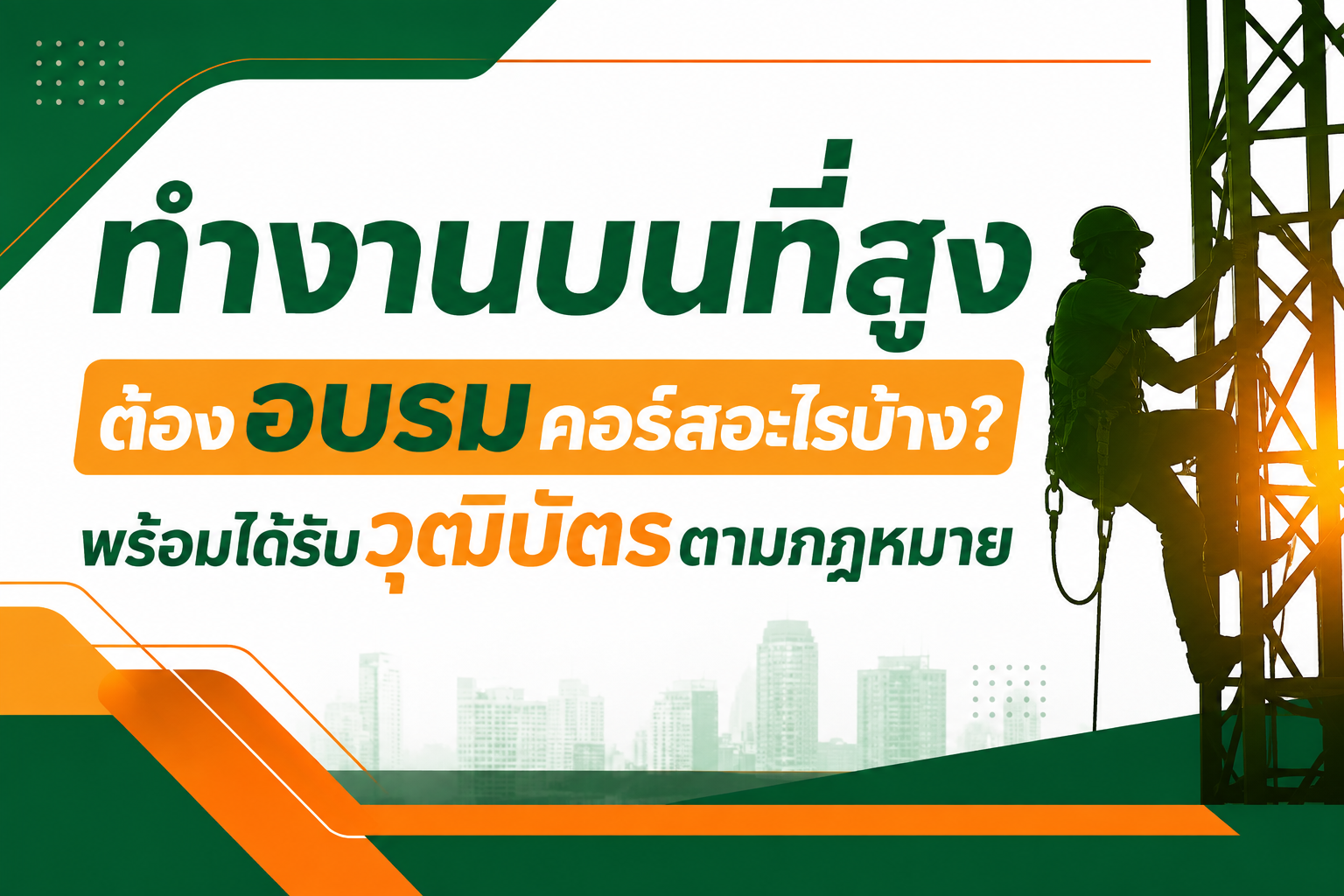 ทำงานบนที่สูงต้องอบรมคอร์สอะไรบ้าง?
