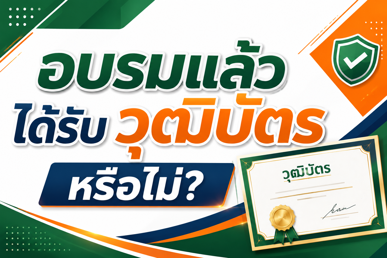 อบรมแล้วได้รับวุฒิบัตรหรือไม่?