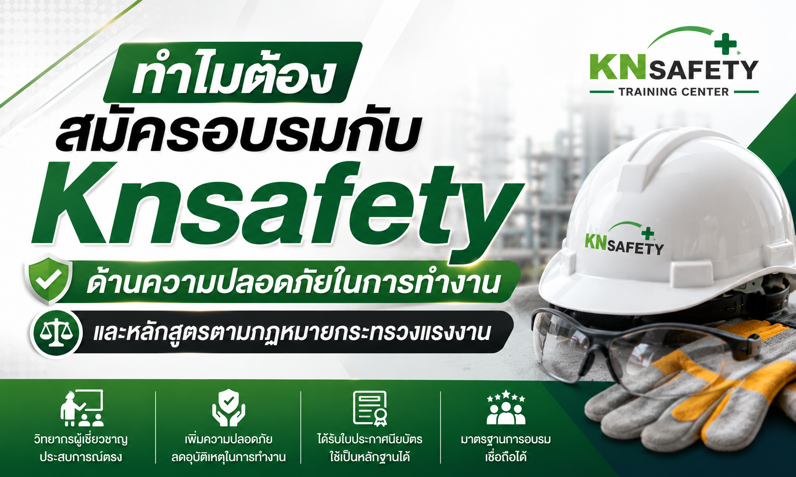 ทำไมต้อง สมัครอบรมกับKnsafety ด้านความปลอดภัยในการทำงาน และหลักสูตรตามกฎหมายกระทรวงแรงงาน
