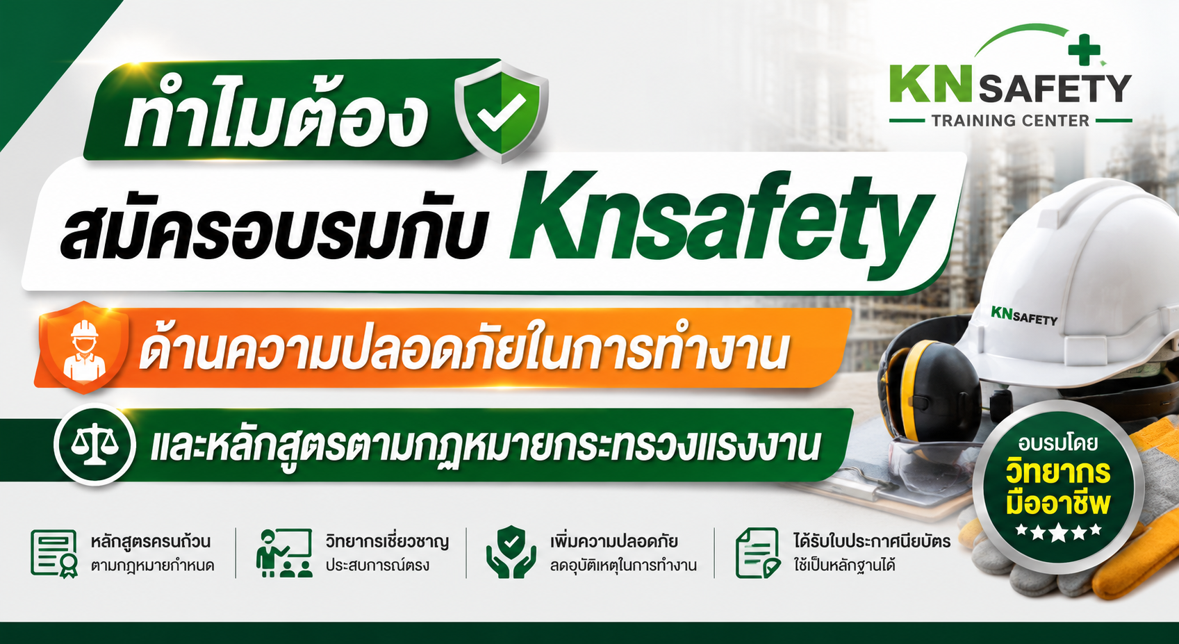 ทำไมต้อง สมัครอบรมกับKnsafety