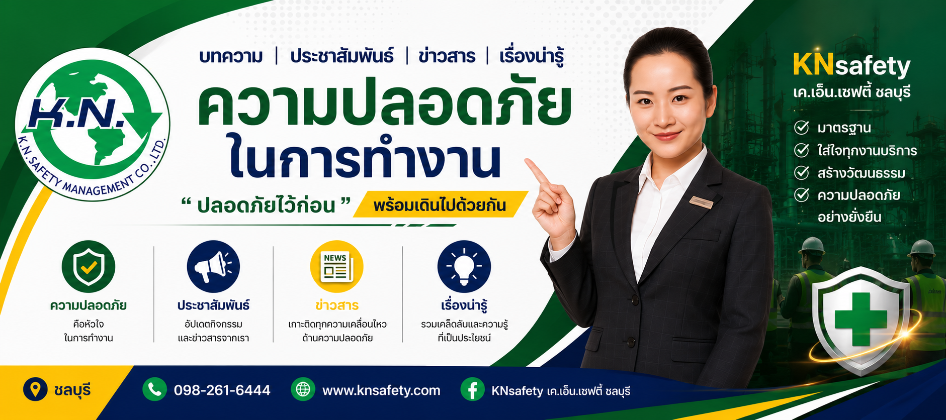 บทความ ประชาสัมพันธ์ ข่าวสาร เรื่องน่ารู้ ความปลอดภัยในการทำงาน
