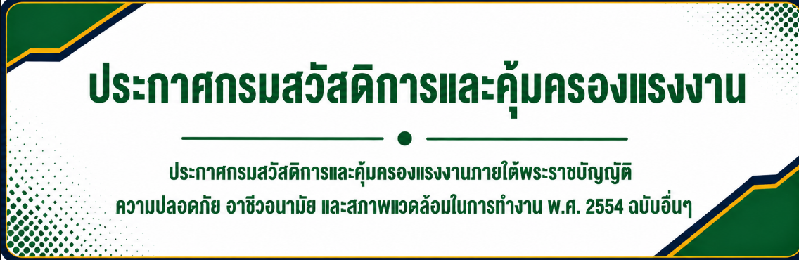 ประกาศกรมสวัสดิการและคุ้มครองแรงงาน