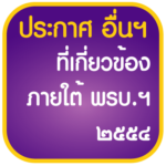 ประกาศ อื่นฯ ที่เกี่ยวข้องภายใต้ พรบ.ฯ 2554