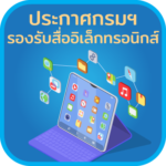 ประกาศกรมฯ รองรับสื่ออิเล็คทรอนิกส์