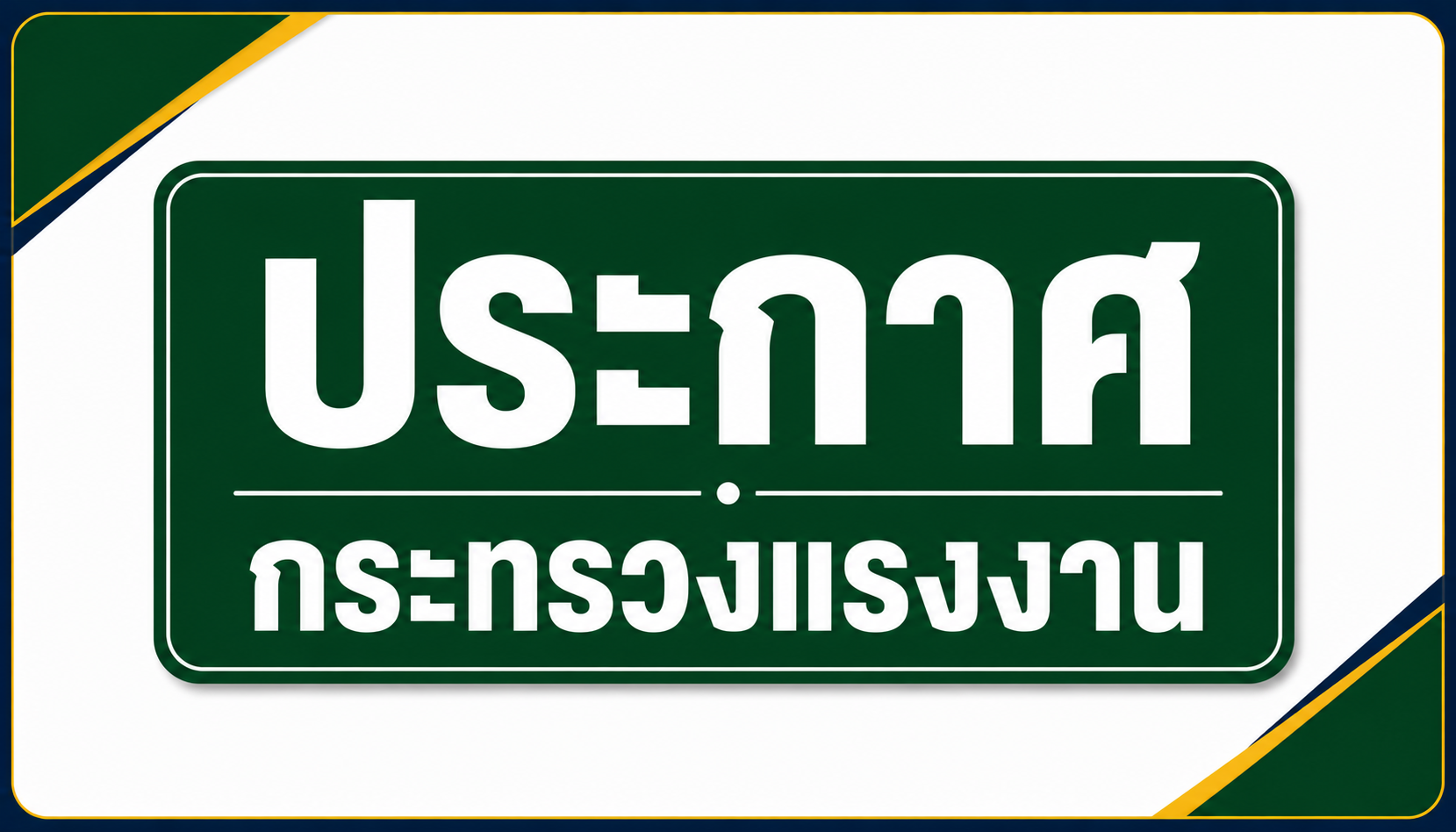 ประกาศกระทรวงแรงงาน