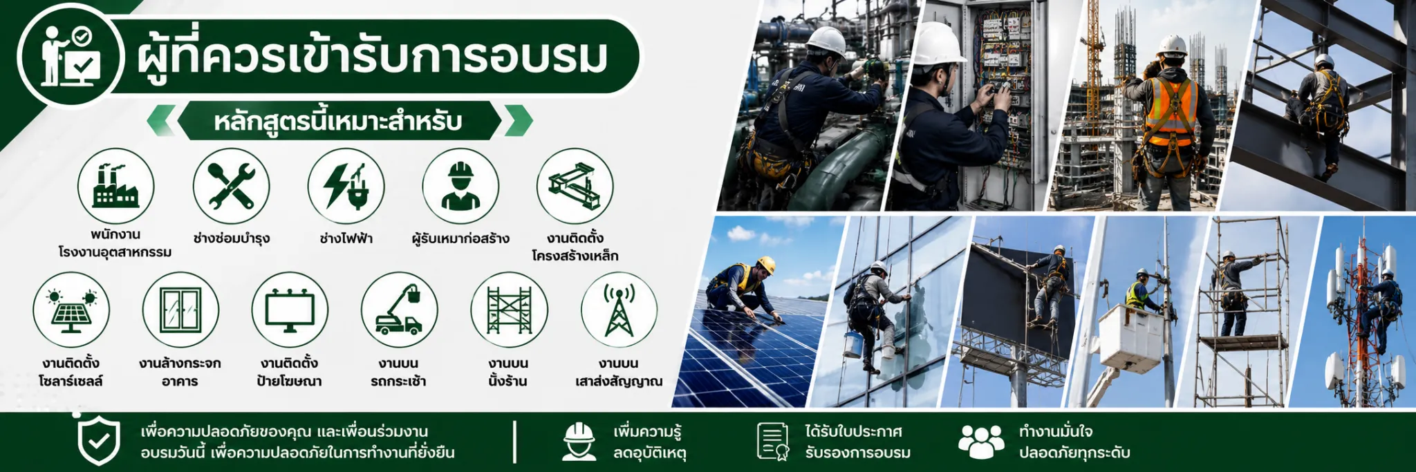 อบรมการทำงานบนที่สูง พร้อมใบประกาศ