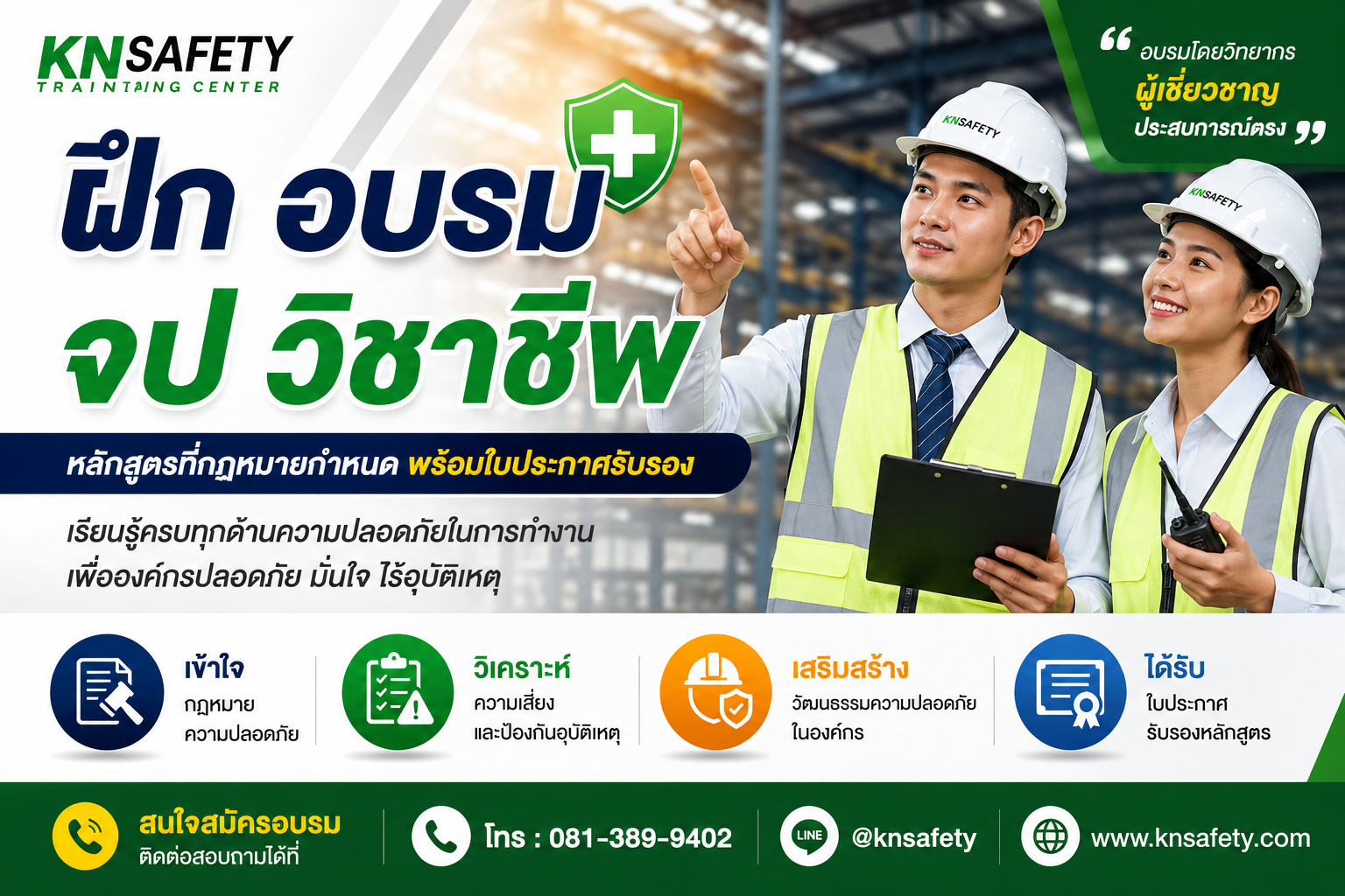 ฝึก อบรม จป วิชาชีพ หลักสูตรที่กฎหมายกำหนด พร้อมใบประกาศรับรอง